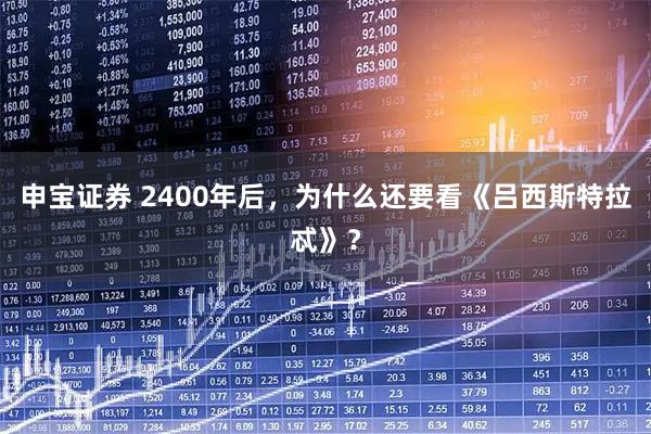 申宝证券 2400年后，为什么还要看《吕西斯特拉忒》？